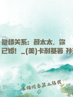 危情关系：颜太太，你已婚！